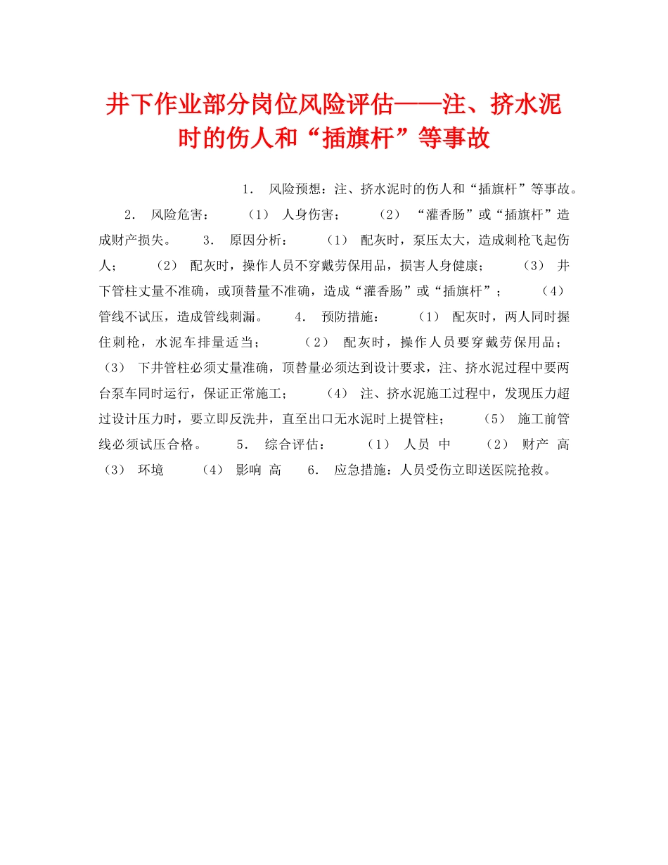 《安全教育》之井下作业部分岗位风险评估——注、挤水泥时的伤人和“插旗杆”等事故 _第1页