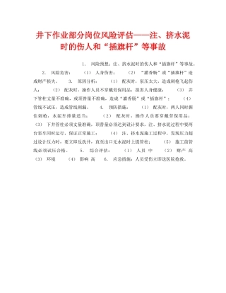 《安全教育》之井下作业部分岗位风险评估——注、挤水泥时的伤人和“插旗杆”等事故 