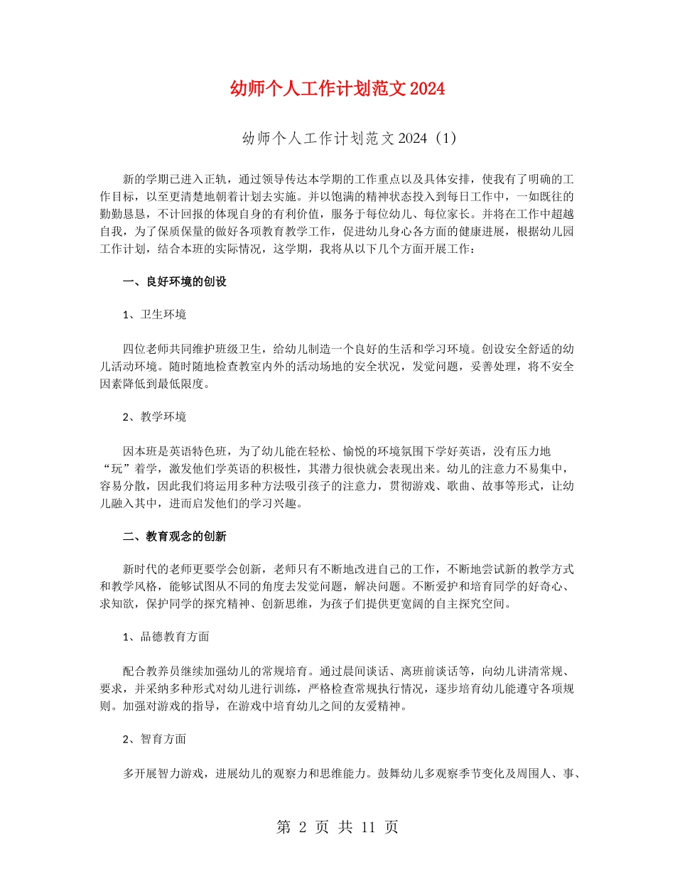 幼师个人工作计划范文2024_第2页