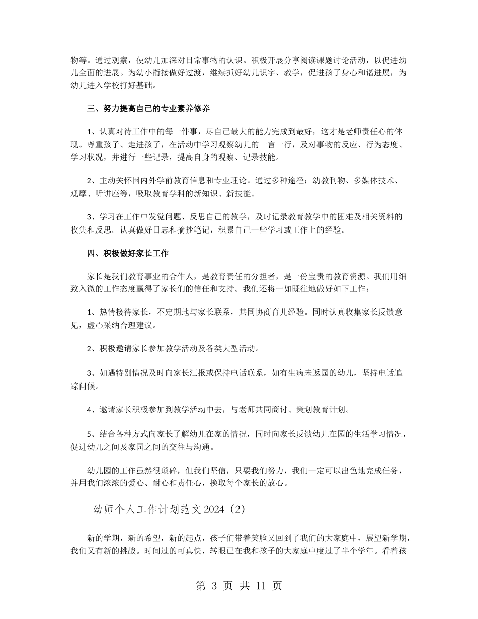 幼师个人工作计划范文2024_第3页