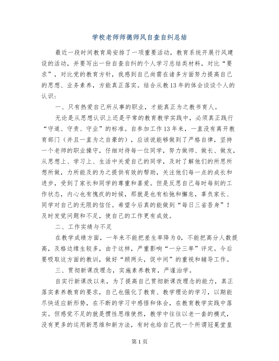 小学教师师德师风自查自纠总结_第1页
