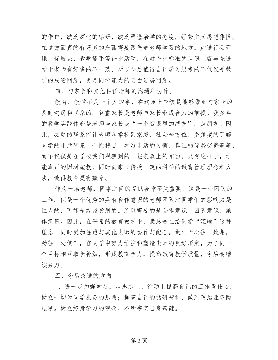 小学教师师德师风自查自纠总结_第2页