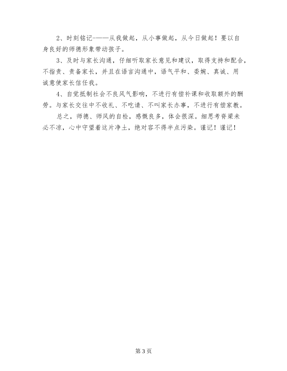 小学教师师德师风自查自纠总结_第3页