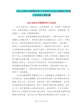 2024证券公司营销年终工作总结与2024证券客户经理工作总结3篇汇编