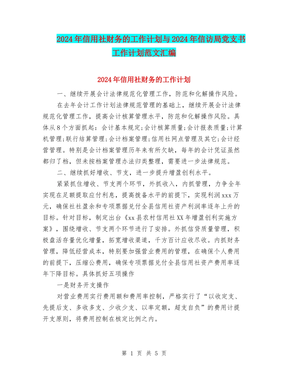 2024年信用社财务的工作计划与2024年信访局党支书工作计划范文汇编_第1页