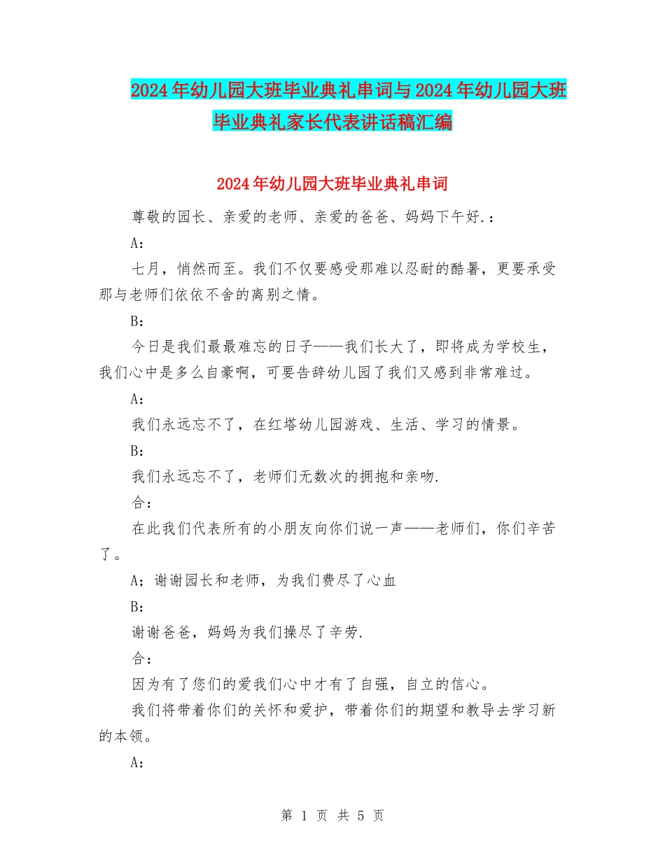 2024年幼儿园大班毕业典礼串词与2024年幼儿园大班毕业典礼家长代表讲话稿汇编_第1页
