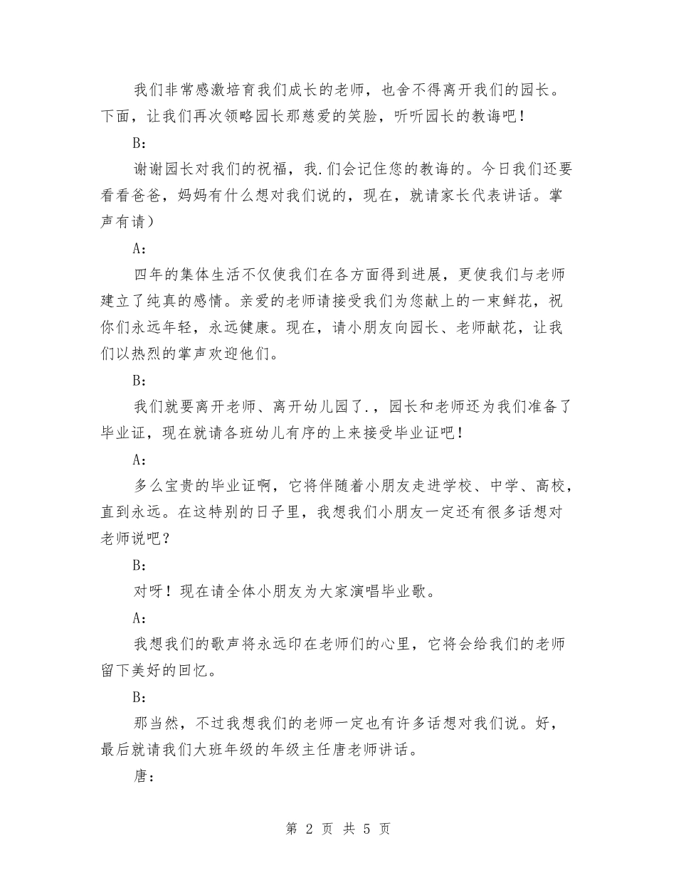 2024年幼儿园大班毕业典礼串词与2024年幼儿园大班毕业典礼家长代表讲话稿汇编_第2页