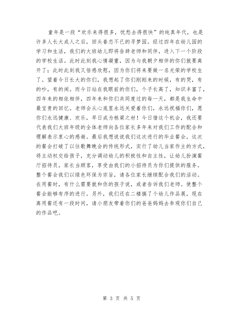 2024年幼儿园大班毕业典礼串词与2024年幼儿园大班毕业典礼家长代表讲话稿汇编_第3页