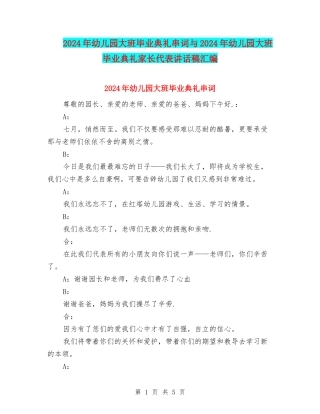 2024年幼儿园大班毕业典礼串词与2024年幼儿园大班毕业典礼家长代表讲话稿汇编