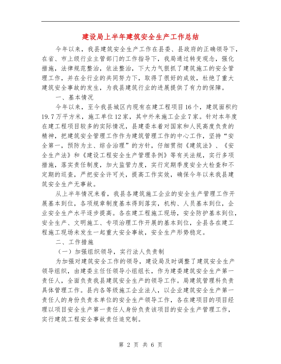 建设局上半年建筑安全生产工作总结_第2页