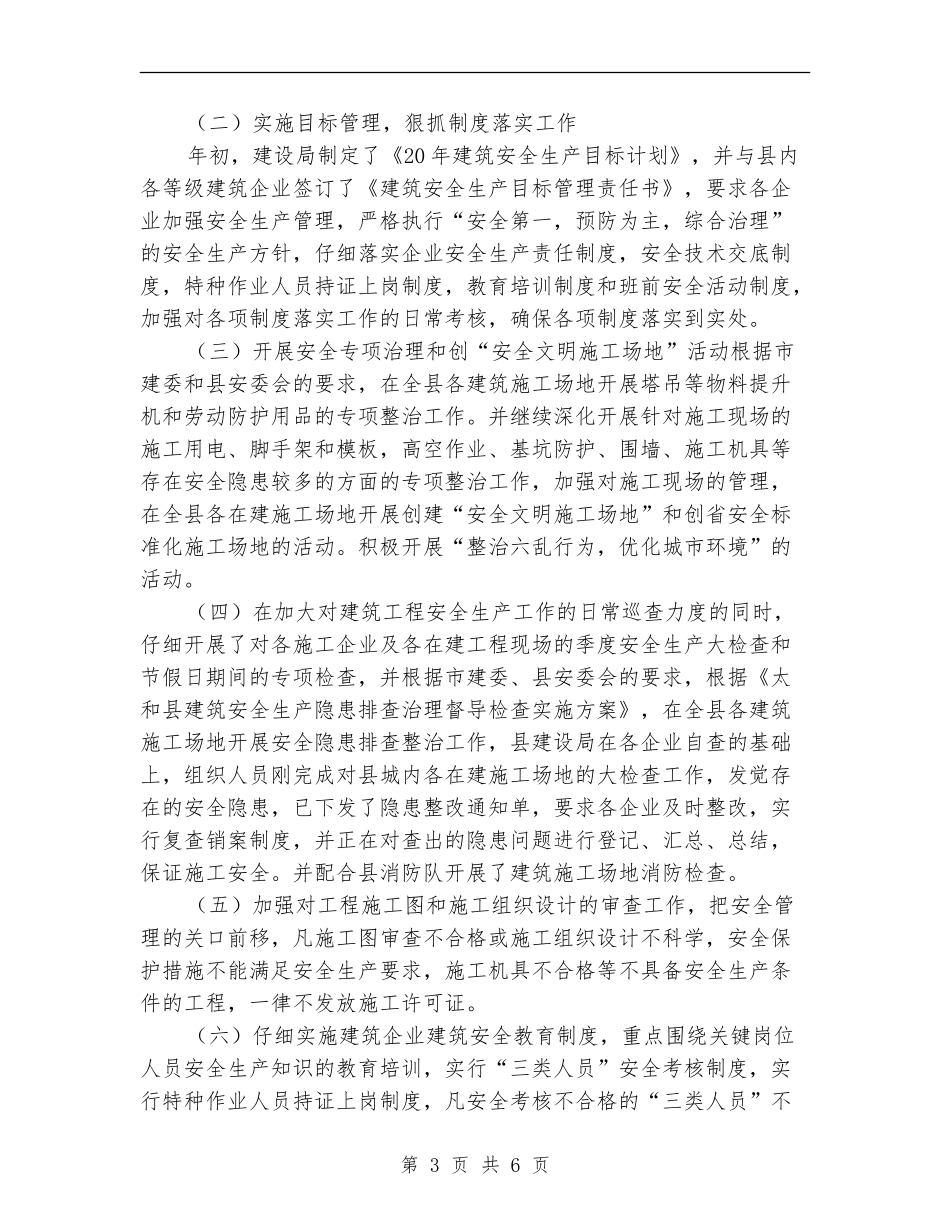 建设局上半年建筑安全生产工作总结_第3页