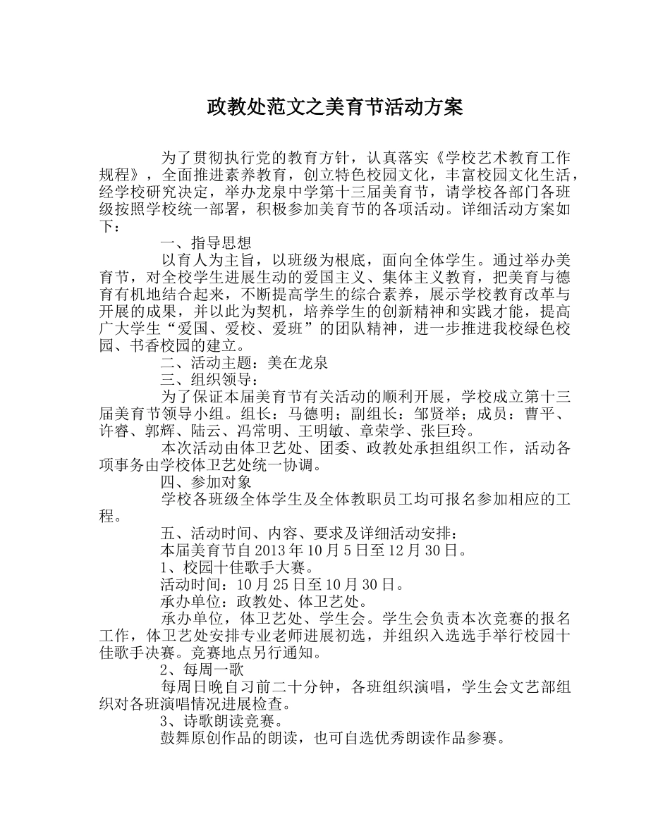 政教处范文美育节活动方案 _第1页