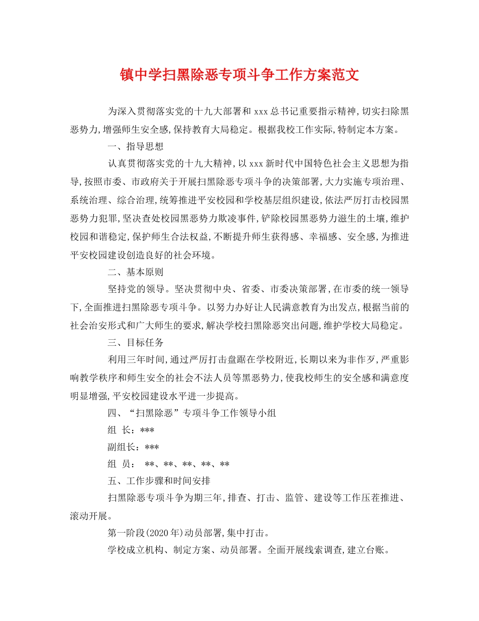 镇扫黑除恶专项斗争工作方案范文 _第1页