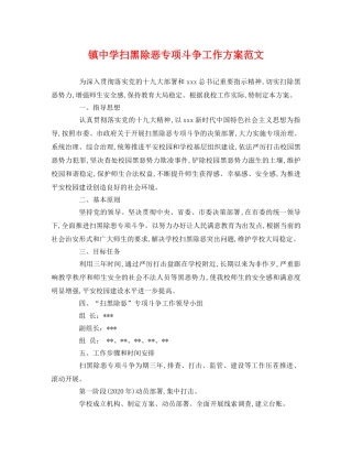 镇扫黑除恶专项斗争工作方案范文 