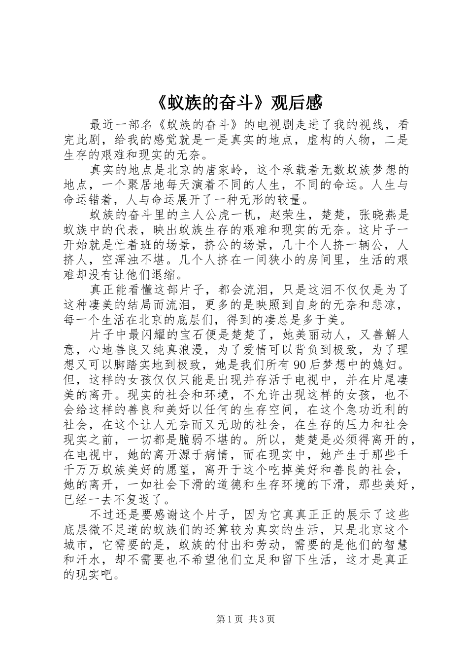 《蚁族的奋斗》观后感_第1页