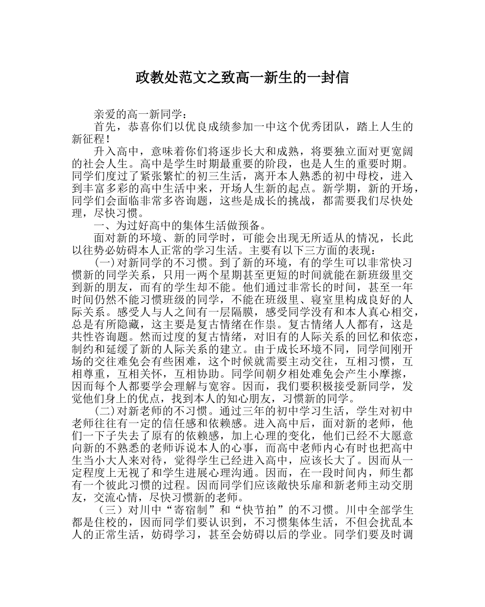 政教处范文致高一新生的一封信 _第1页