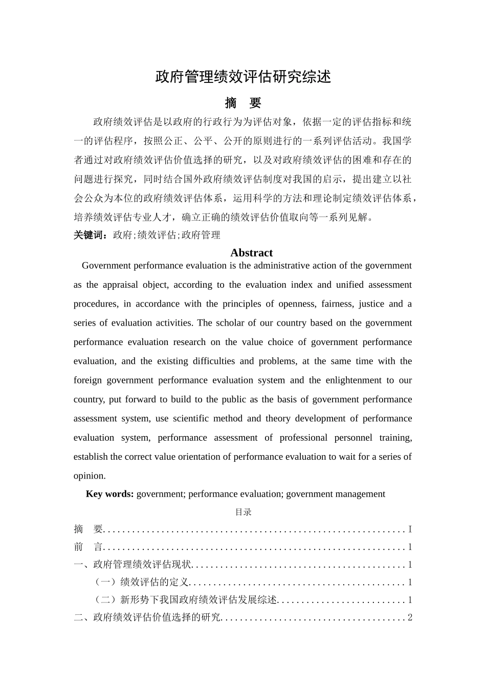 政府管理绩效评估研究综述 _第1页