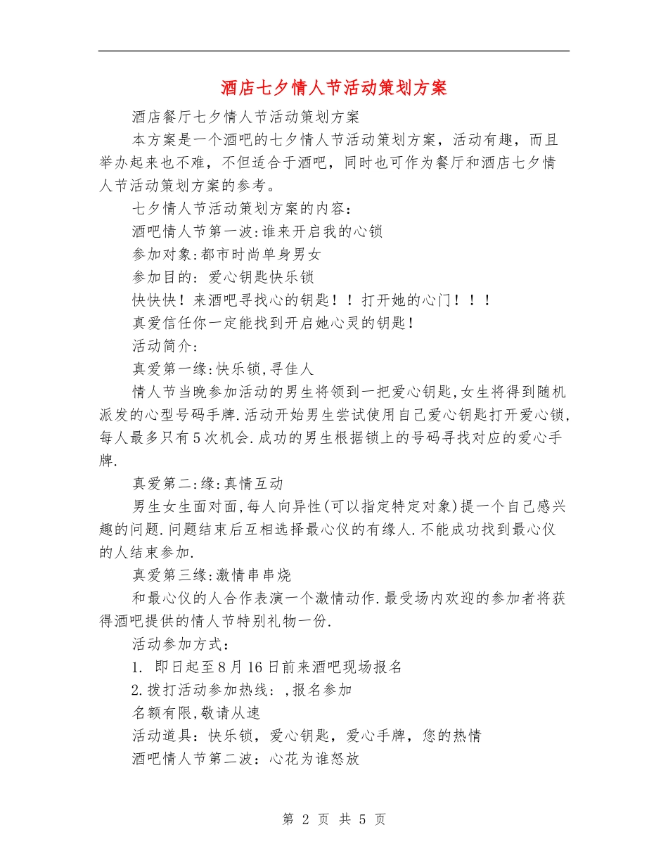 酒店七夕情人节活动策划方案_第2页