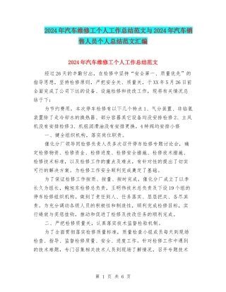 2024年汽车维修工个人工作总结范文与2024年汽车销售人员个人总结范文汇编