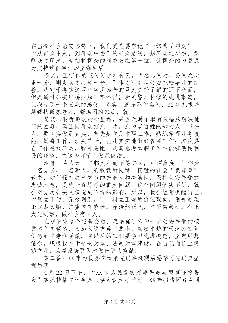 为民务实清廉先进事迹报告会观后感_第2页