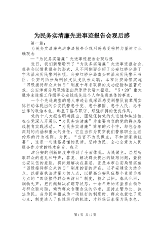 为民务实清廉先进事迹报告会观后感