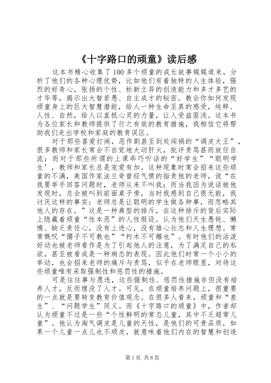 《十字路口的顽童》读后感_第1页