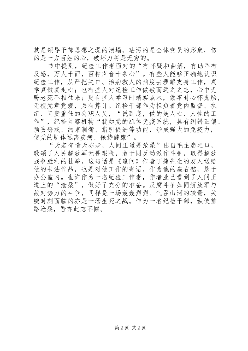 反腐纪实文学追问读后感_第2页