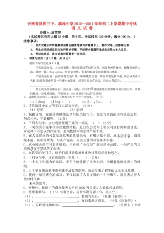 云南省昆明、滇池2010-2011学年八年级语文上学期期中考试 