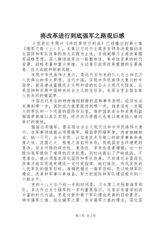 将改革进行到底强军之路观后感