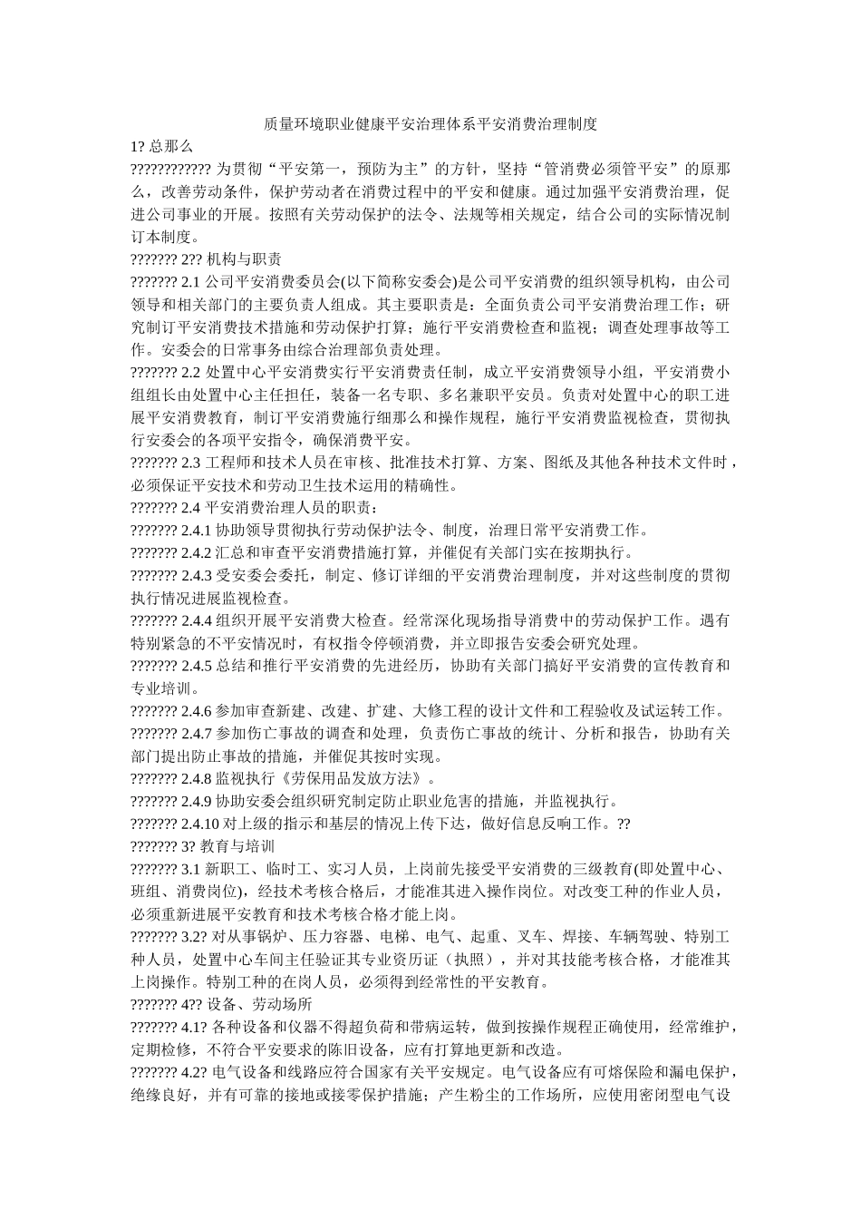 质量环ۥ境职业健康安全管理体系安全生产管理制度精选 _第1页