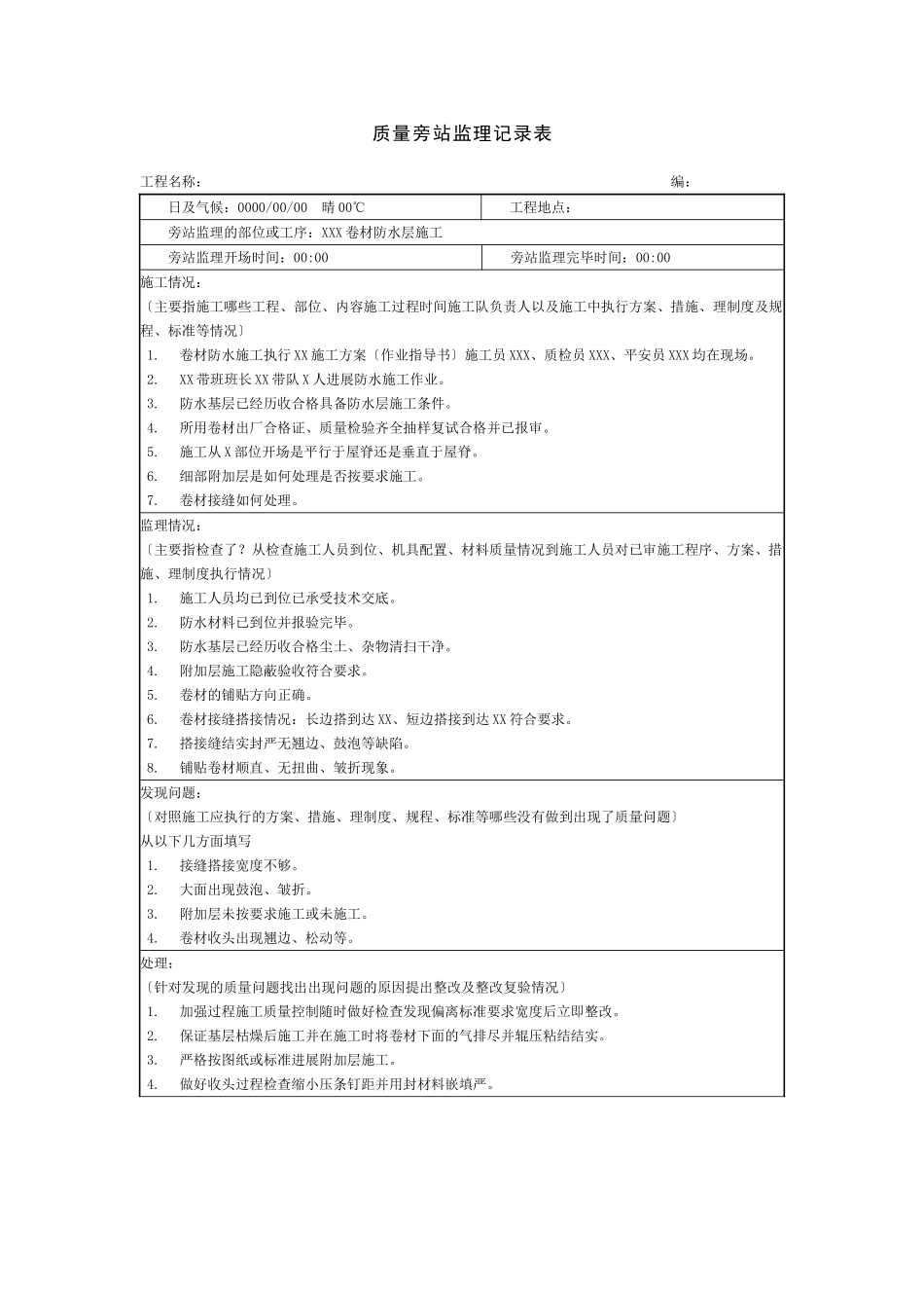 质量旁站要点及旁站监理记录模板（卷材防水）_第2页