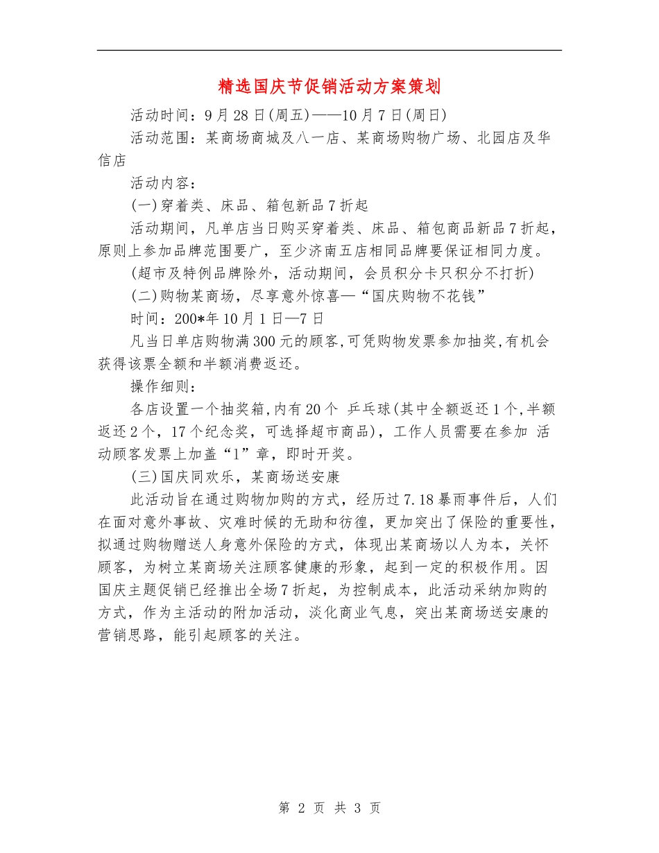 精选国庆节促销活动方案策划_第2页