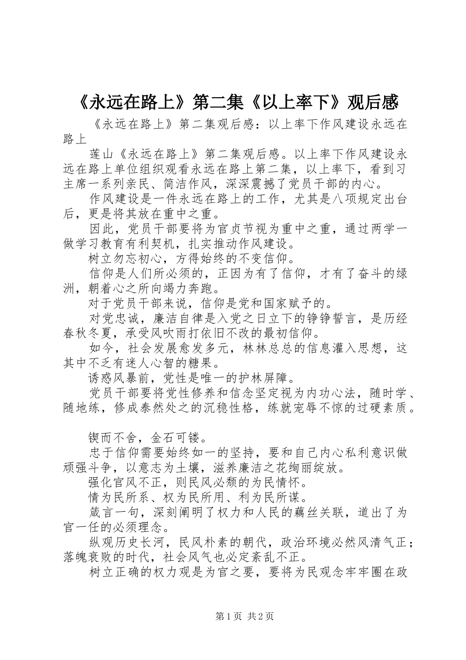 《永远在路上》第二集《以上率下》观后感_第1页