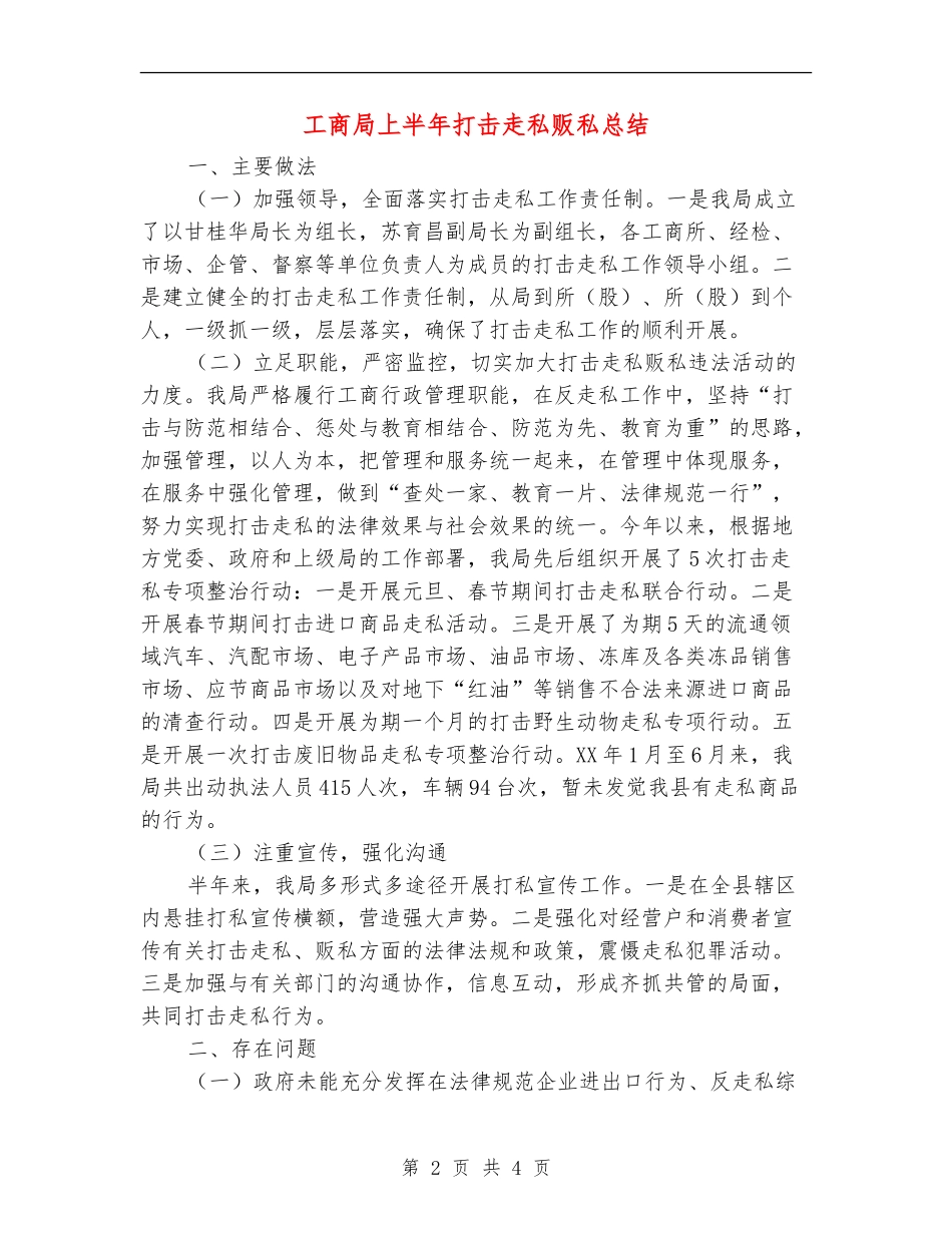 工商局上半年打击走私贩私总结【新版】_第2页
