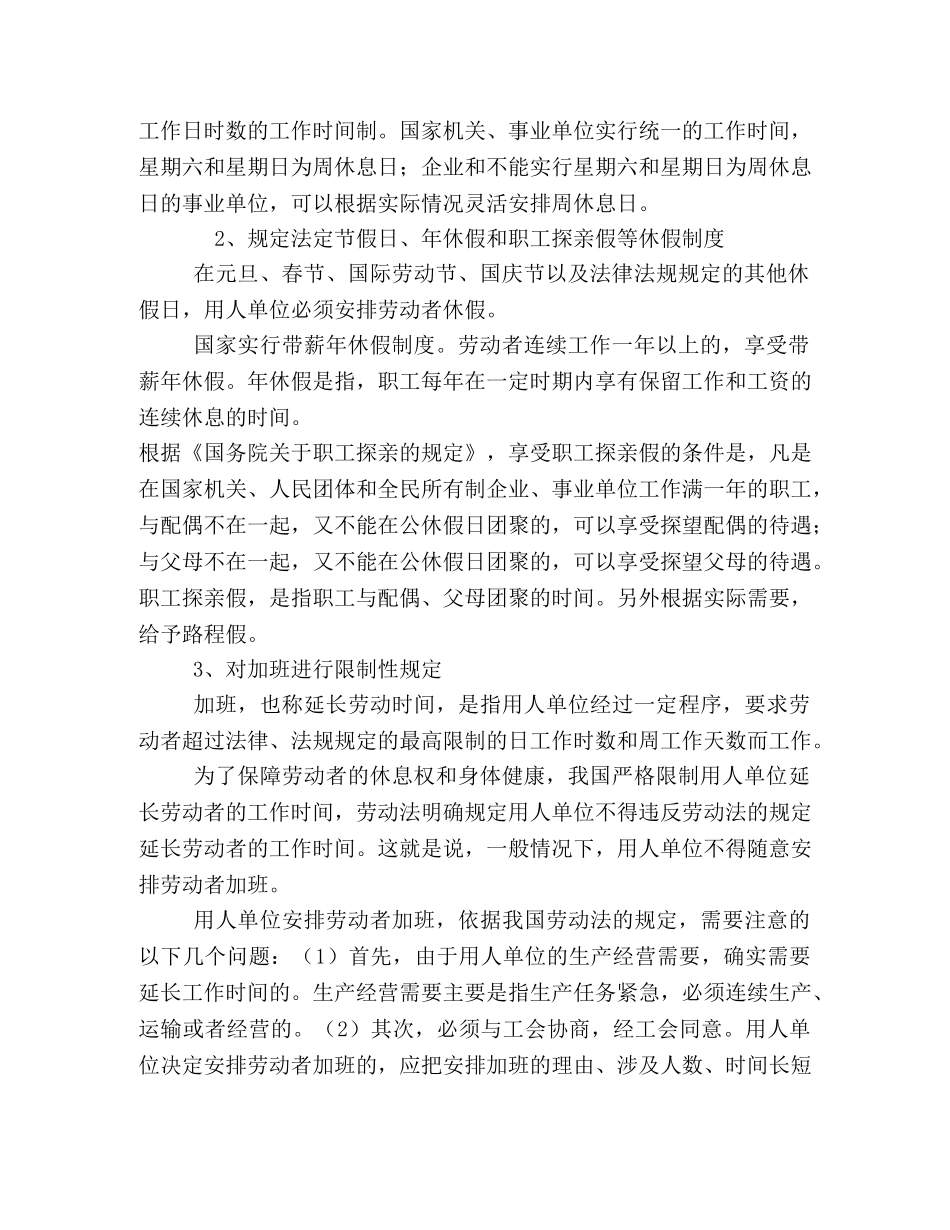 用人单位安排劳动者加班的限制规定 _第2页