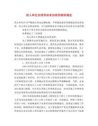 用人单位安排劳动者加班的限制规定 