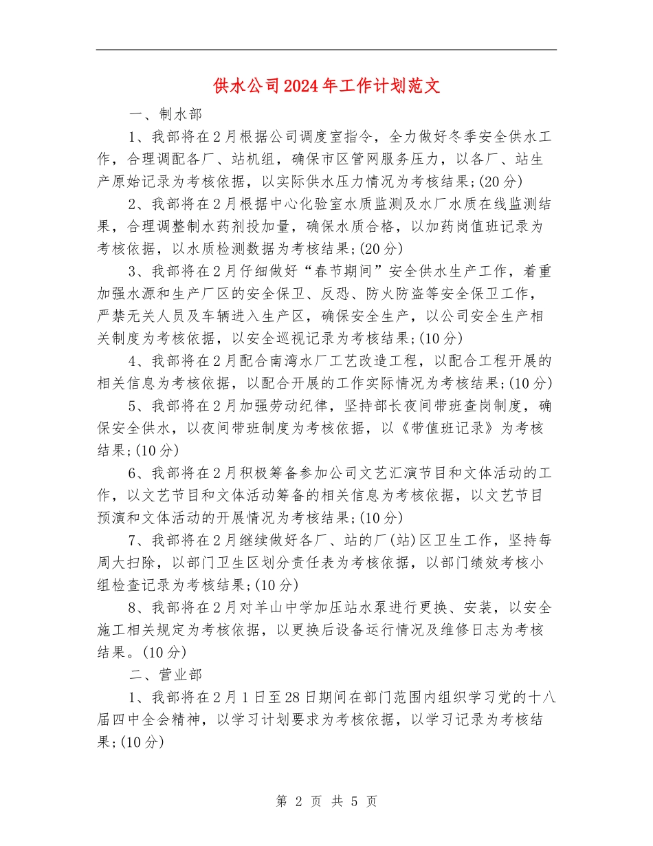 供水公司2024年工作计划范文_第2页