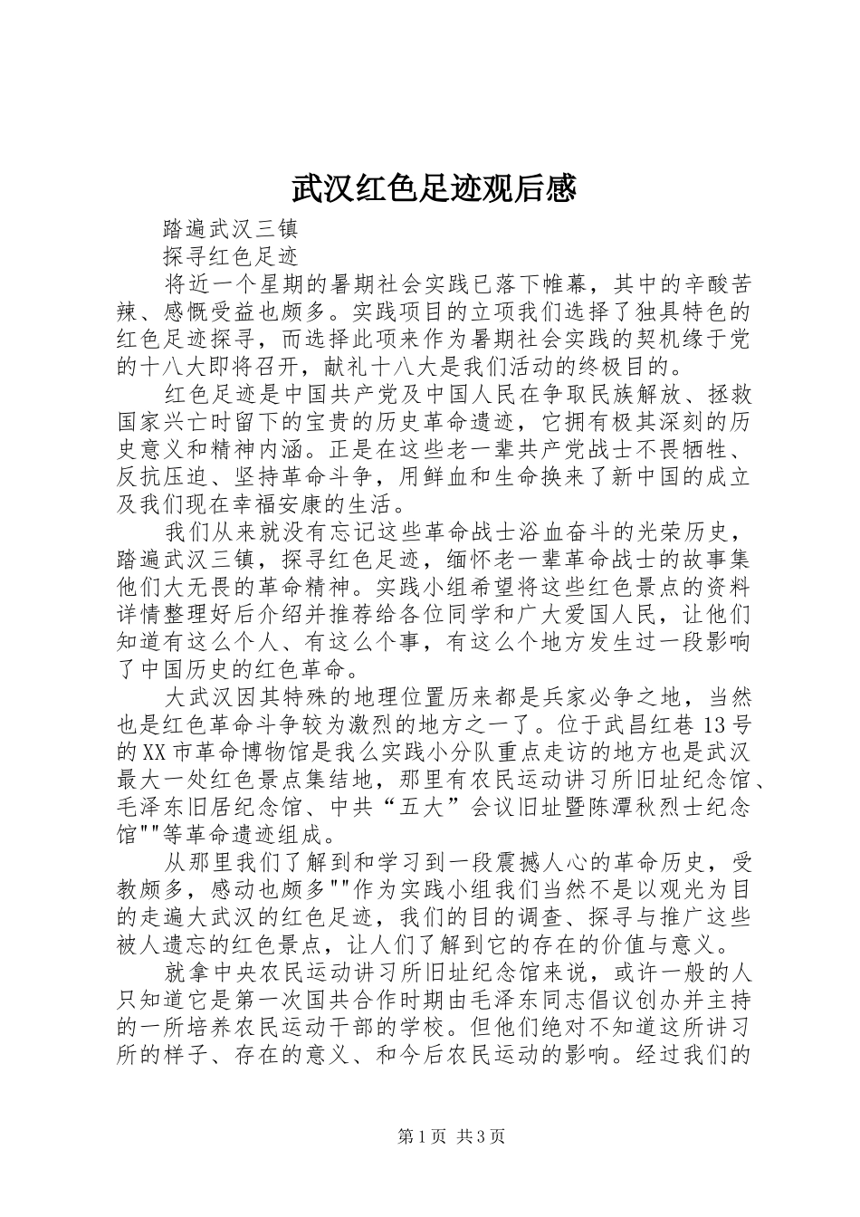 武汉红色足迹观后感_第1页