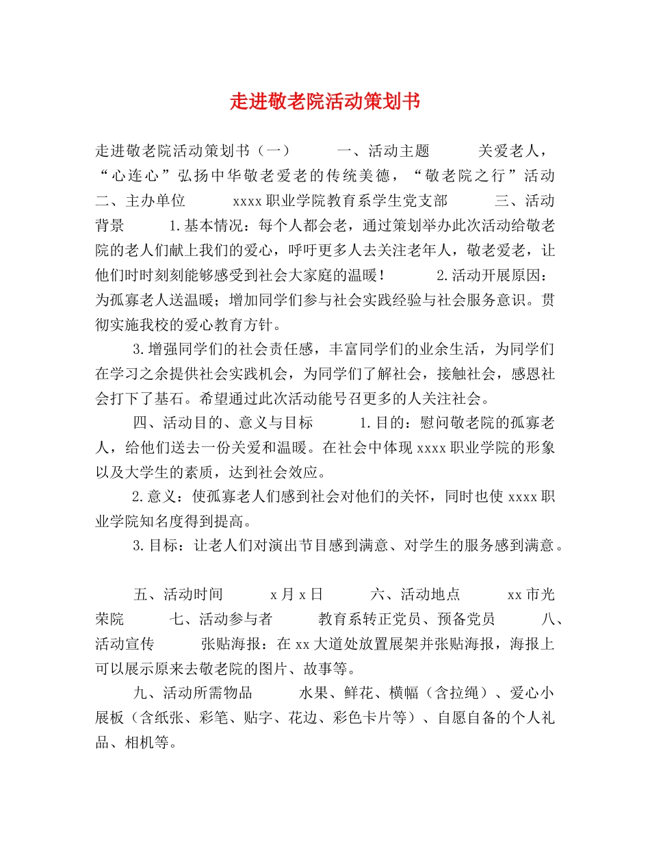 走进敬老院活动策划书 _第1页