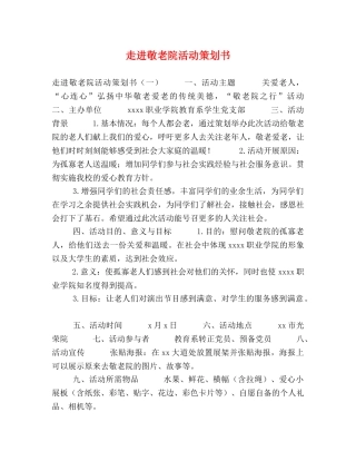 走进敬老院活动策划书 