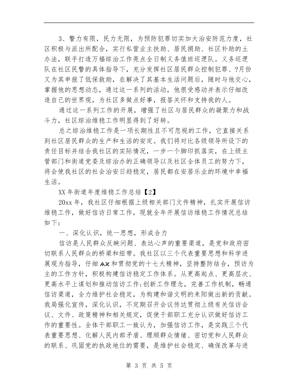 2024年街道年度维稳工作总结_第3页