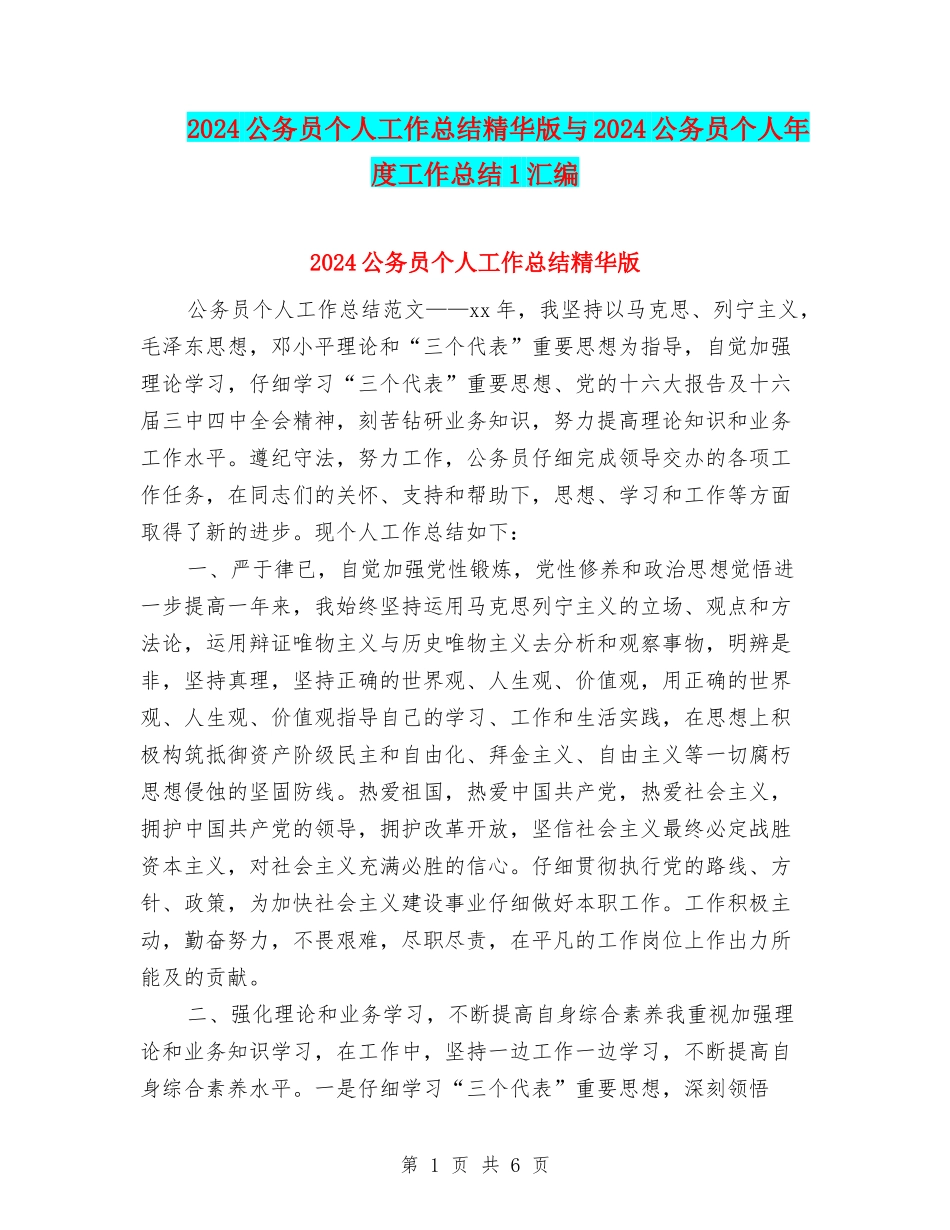 2024公务员个人工作总结精华版与2024公务员个人年度工作总结1汇编_第1页