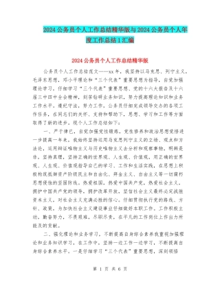 2024公务员个人工作总结精华版与2024公务员个人年度工作总结1汇编