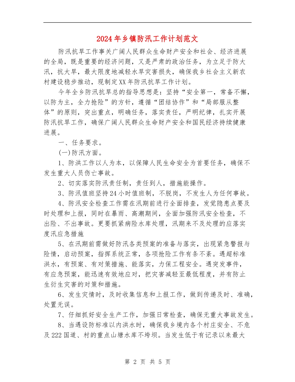 2024年乡镇防汛工作计划范文_第2页
