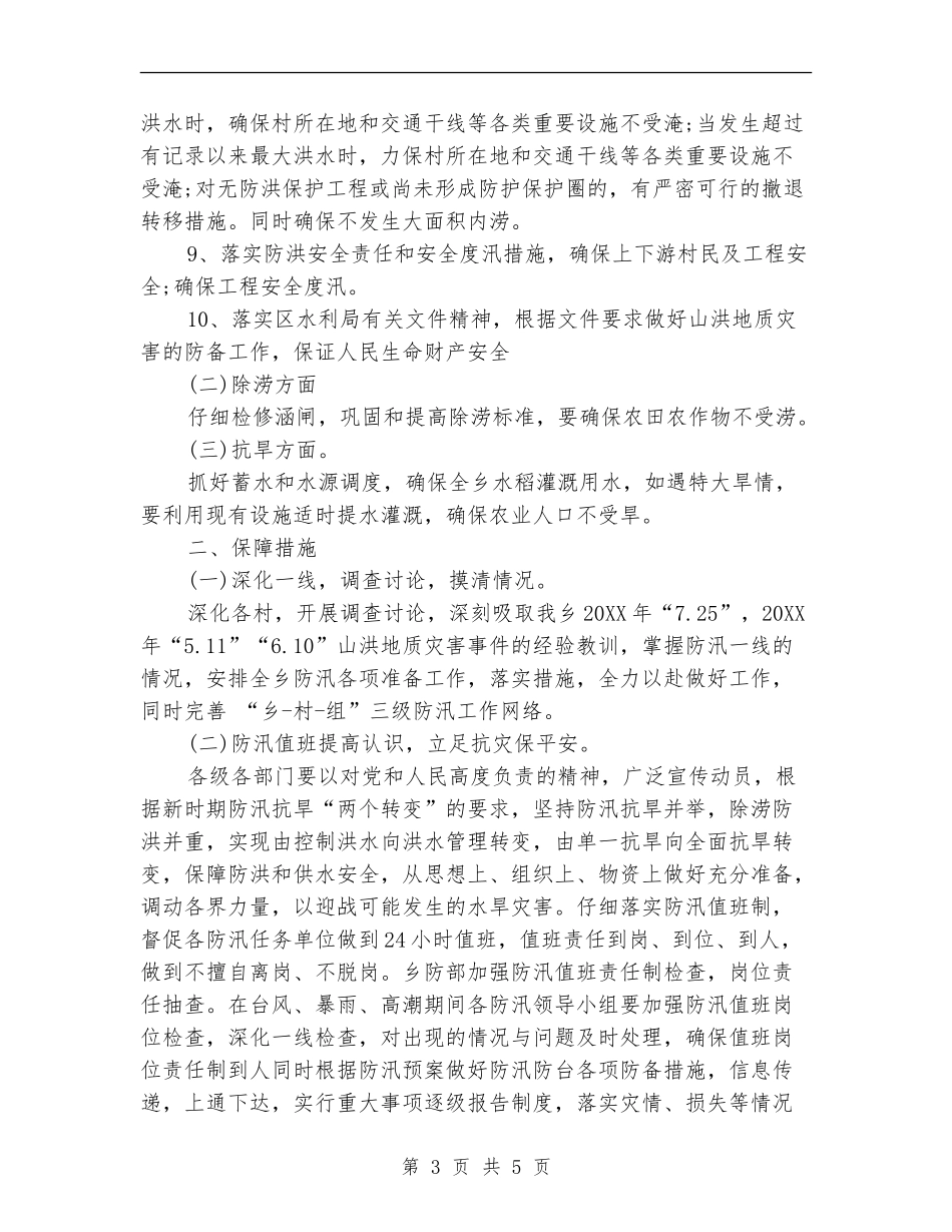 2024年乡镇防汛工作计划范文_第3页