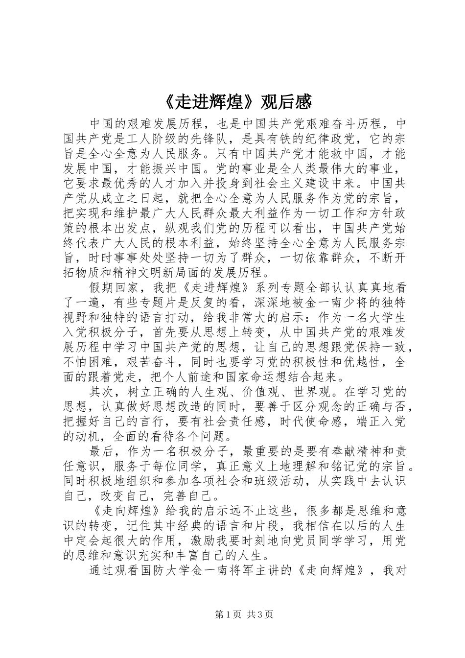 《走进辉煌》观后感_第1页