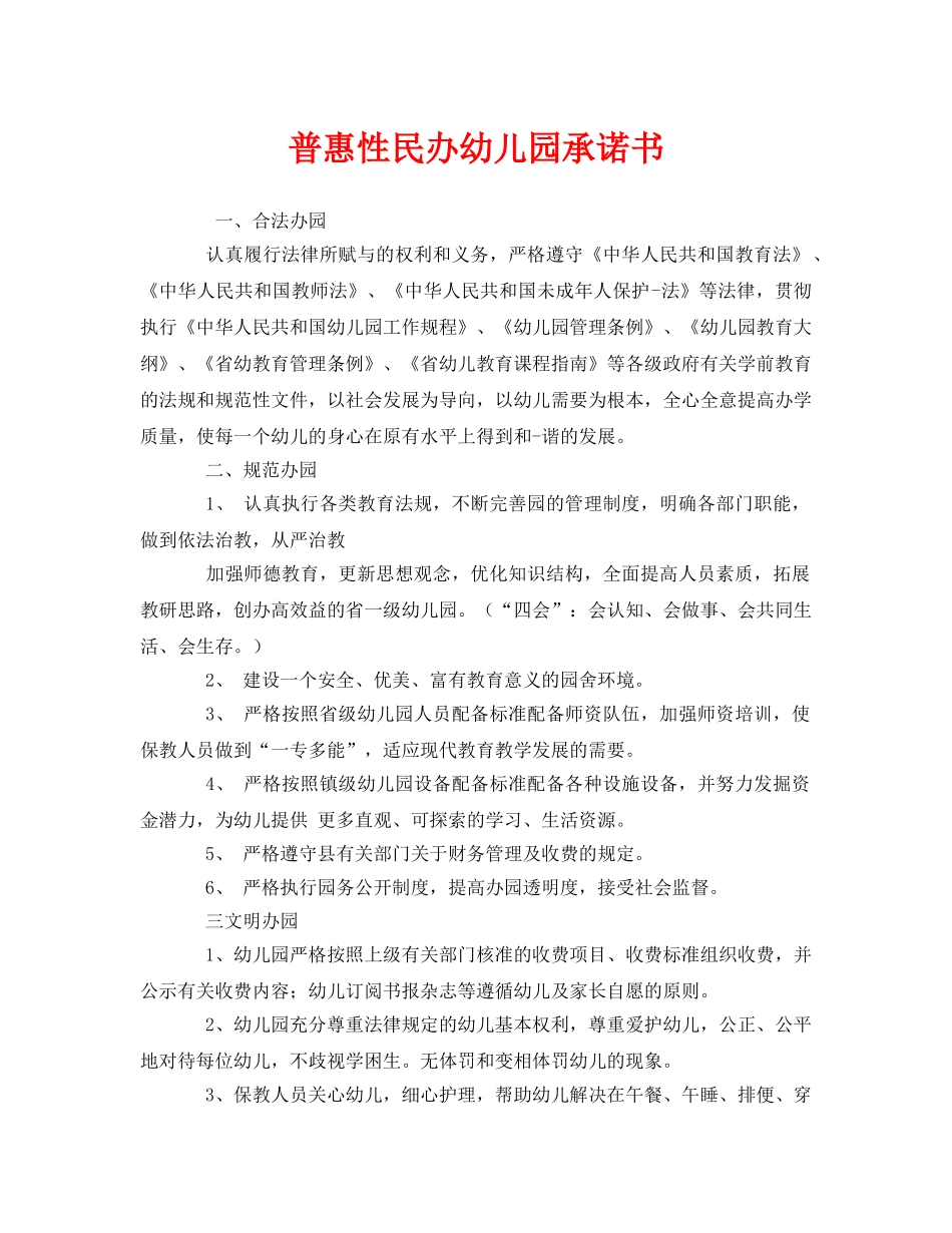 《安全管理文档》之普惠性民办幼儿园承诺书 _第1页