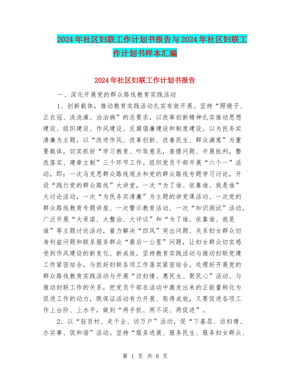2024年社区妇联工作计划书报告与2024年社区妇联工作计划书样本汇编_第1页