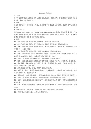 油漆库ۥ房管理制度精选 