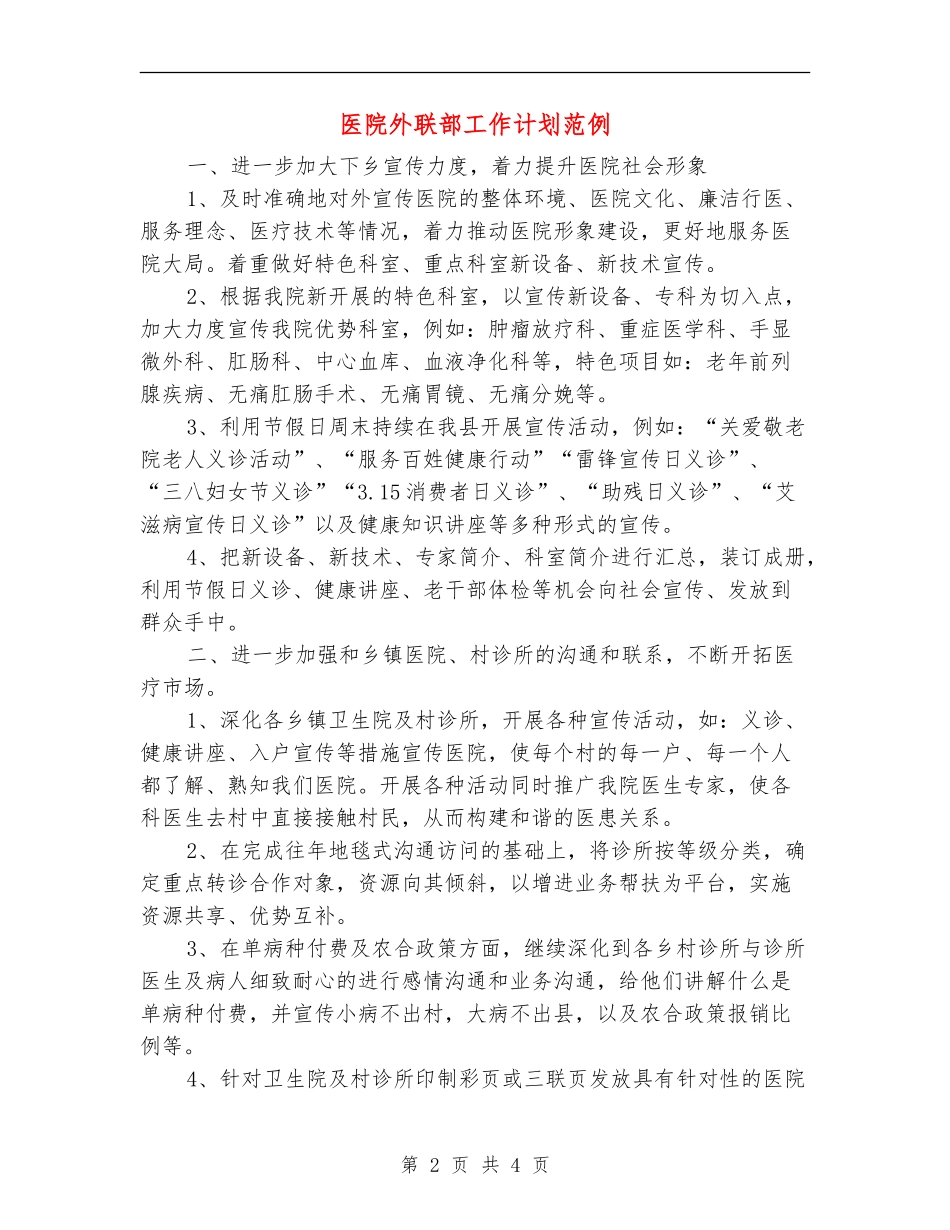 医院外联部工作计划范例_第2页
